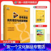 英语 全国通用 [友一个正版]正品2023版53英语高考英语完形填空与阅读理解150+50篇新高考适用