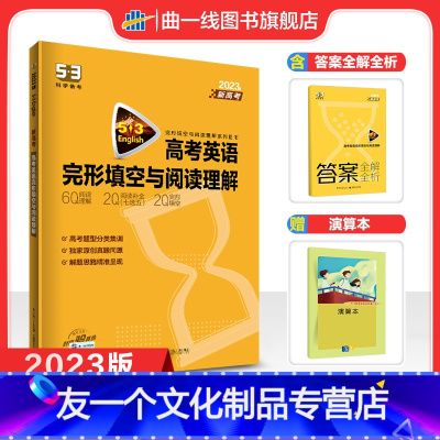 英语 全国通用 [友一个正版]正品2023版53英语高考英语完形填空与阅读理解150+50篇新高考适用
