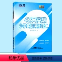 [正版]优可42天突破英语词汇全国通用版 小学三四五六年级适用知行健英文字母高频词汇词语句子英语专项练习册 小学英语单