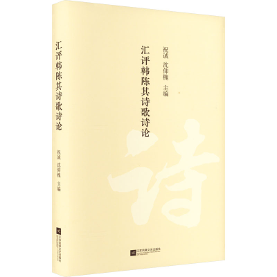醉染图书汇评韩陈其诗歌诗论9787559455031
