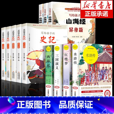 [套装12册]四大名著+山海经+史记 [正版]四大名著全套小学生版青少版原著红楼梦西游记水浒传三国演义四五六年级课外