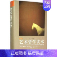 [正版] 艺术哲学读本 第2版 第二版 大卫·戈德布拉特 李·B·布朗 中国人民大学出版社