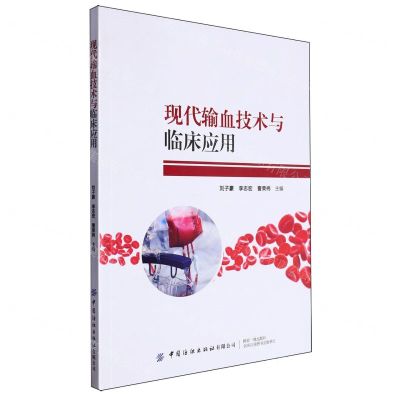 [N]现代输血技术与临床应用-9787522913797