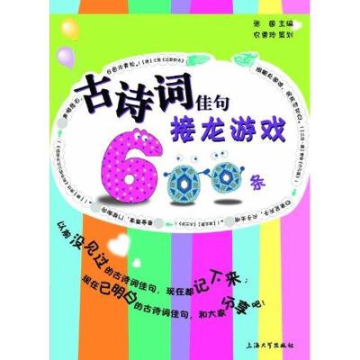 [M]古诗词佳句接龙游戏600条-9787811189155