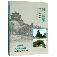 [M]河北邯郸古树名木(精)-9787503899867