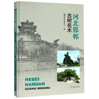 [M]河北邯郸古树名木(精)-9787503899867