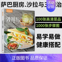 [正版]萨巴厨房沙拉与三明治沙拉食谱书轻食书籍轻食餐 减肥餐凉菜书籍菜谱家常菜谱食谱书籍沙拉酱 减肥家用营养餐食谱