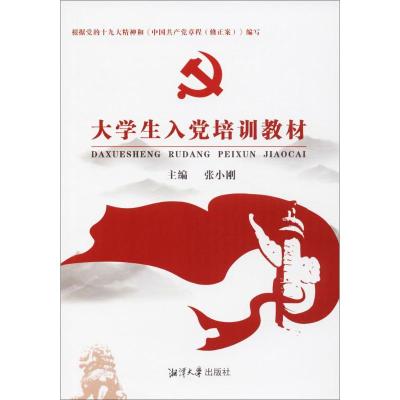 正版新书]大学生入党培训教材张小刚9787568702027