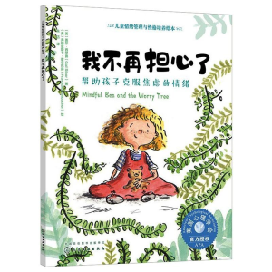 [M]儿童情绪管理与性格培养绘本--我不再担心了——帮助孩子克服焦虑的情绪-9787122380593