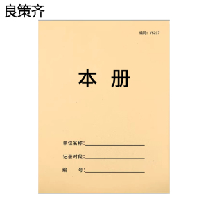 良策齐本册210*297mm本
