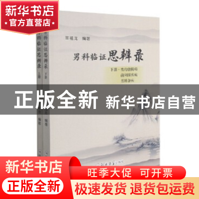 正版 男科临证思辨录:上册:男性不育症 王祖龙 郑州大学出版社 97