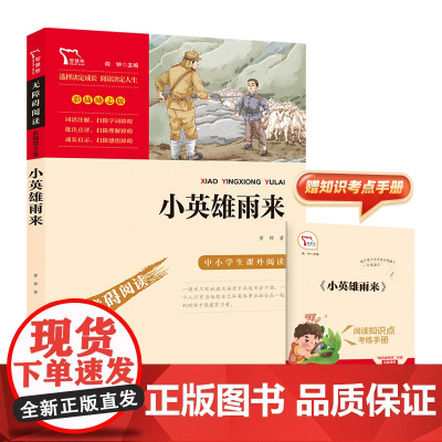 小英雄雨来 6年级上册快乐读书吧暑假南方出版社经典儿童文学小学生8-9-10-11-12岁阅读课外书正版青少年知识拓展阅