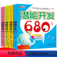 [正版]全4册宝宝潜能开发680题2-3-4-5-6岁儿童启蒙早教书左右脑全脑思维游戏智力开发训练找不同观察力专注力空