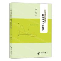 [N]四步曲问题环驱动高中生态数学-9787567029095