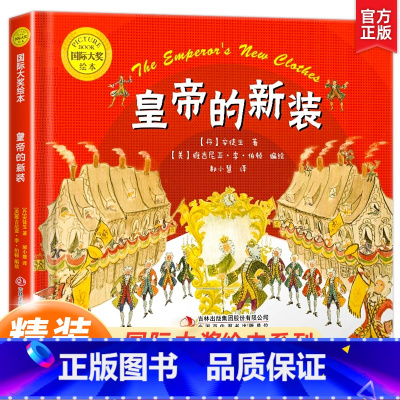 皇帝的新装 [正版]硬壳绘本3–6岁国际大奖绘本适合大班幼儿园阅读绘本4一6岁小中班启蒙早教书情绪管理与性格培养2-3岁