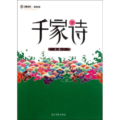 正版新书]千家诗宋威注9787511213068