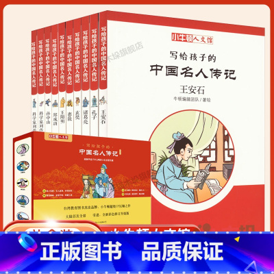[B辑 10册]写给孩子的中国名人传记 [正版]写给孩子的中国名人传记(30册)小牛顿人文馆秦始皇武则天朱元璋汉武帝曾国