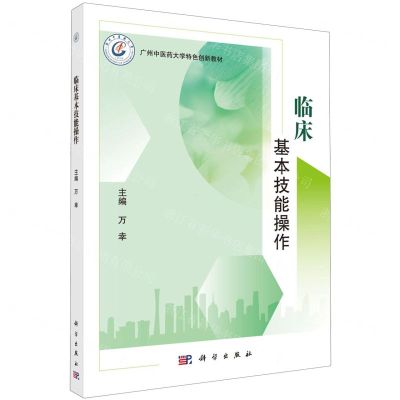 [N]临床基本技能操作(广州中医药大学特色创新教材)-9787030762955