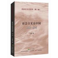 正版新书]社会主义五百年丛书:第三卷 社会主义在中国于幼军