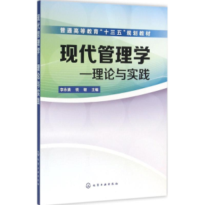 醉染图书现代管理学9787122262028