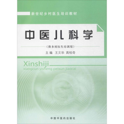 醉染图书中医儿科学978780167