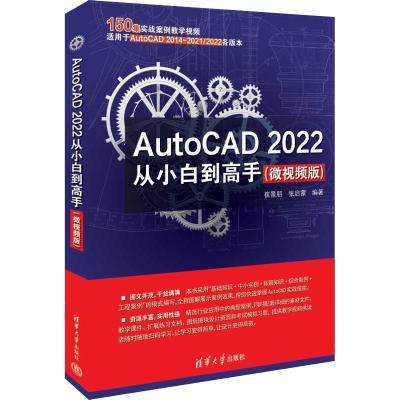 醉染图书AutoCAD 2022从小白高(微视频版)9787302610779