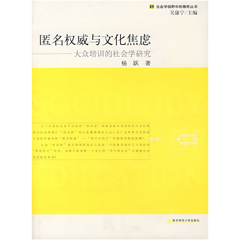 正版新书]匿名权威与文化焦虑——大众培训的社会学研究杨跃9787