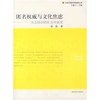 正版新书]匿名权威与文化焦虑——大众培训的社会学研究杨跃9787