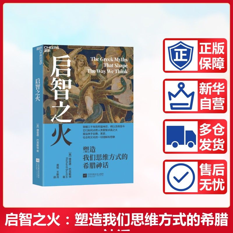 正版新书]启智之火 塑造我们思维方式的希腊神话(英)理查德·巴克