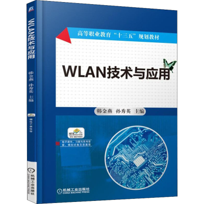 正版新书]WLAN技术与应用孙秀英9787111568483