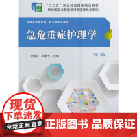 急危重症护理学(第二版)