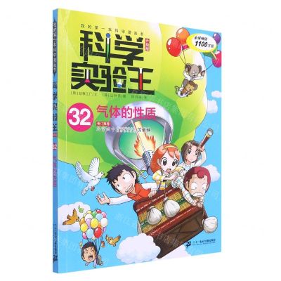 [N]我的第一本科学漫画书科学实验王(32气体的性质升级版)-9787556862962