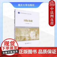 中法图正版 国际金融 徐艳兰 马念 重庆大学 应用型高校金融学国际贸易国际物流专业教材 经营管理国际贸易人员培训教材参考