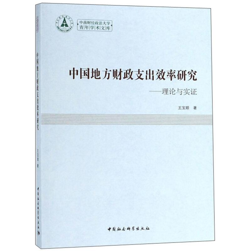 正版新书]中国地方财政支出效率研究-理论与实证王宝顺978752033
