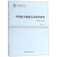 正版新书]中国地方财政支出效率研究-理论与实证王宝顺978752033
