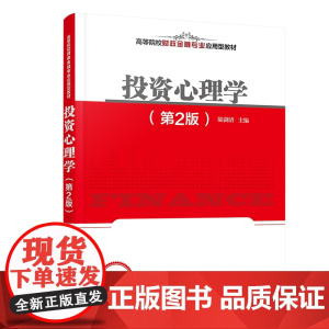 正版图书 投资心理学 陆剑清 清华大学出版社 投资心理学 投资心理 投资决策 陆剑清