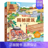 揭秘翻翻书:揭秘建筑 [正版]揭秘身体立3d体翻翻书 儿童3d立体翻翻书幼儿早教撕不烂绘本1-2岁 宝宝一两岁益智启蒙早