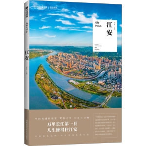 [M]风物中国志 江安-9787571004002