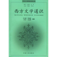 正版新书]西方文学通识——大学生文化素质教育世纪文库王立新97