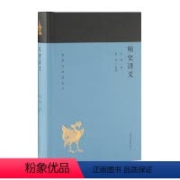 [正版]新书 明史讲义(蓬莱阁典藏系列) 孟森 著,商传 导读 9787532588992 上海古籍出版社