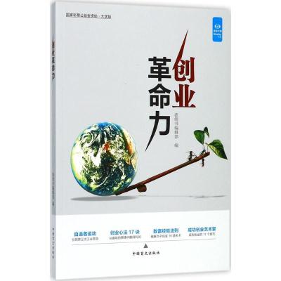 正版新书]创业革命力(大字版)浓缩书编辑部9787500269366
