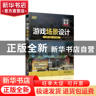 正版 游戏场景设计 李瑞森,杨建军,尤丹 清华大学出版社 978730