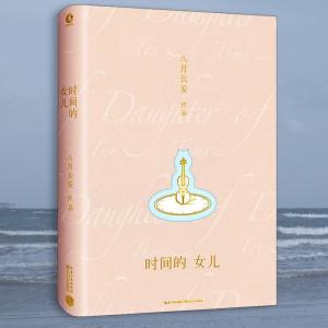 正版新书]时间的女儿八月长安9787535491978