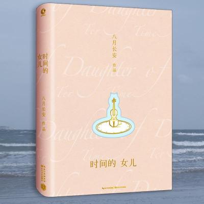 正版新书]时间的女儿八月长安9787535491978