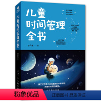 [正版]儿童时间管理全书 培养孩子情商性格妈妈不打不骂如何教育男孩女孩培养孩子好习惯好品行正面管教家庭教育家教育儿书籍