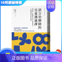 [正版][XJ]港台原版 语言治疗师的儿童沟通课:从对话×游戏培育孩子的表达力、人际关系和社会性发展 儿童教育 中文