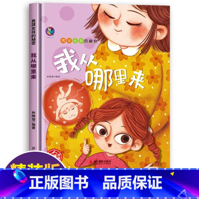 我从哪里来 [正版]男孩女孩的秘密全4册儿童性教育启蒙绘本精装硬壳故事书3-4-5–6岁我从哪里来男孩女孩不要随便摸我三