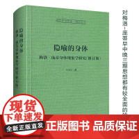 隐喻的身体 张尧均 梅洛‐庞蒂身体现象学研究 崇文学术文库 法国哲学家的身体现象学的专著 对早中晚三期思想都有较全面的介