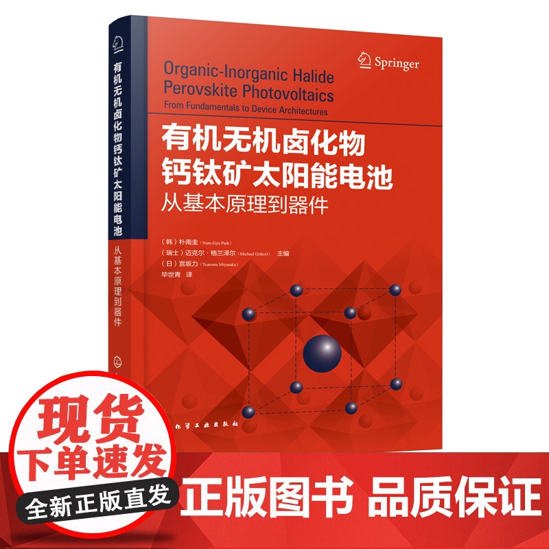 有机无机卤化物钙钛矿太阳能电池 从基本原理到器件 卤化钙钛矿基本原理 钙钛矿太阳能电池技术 卤化钙钛矿制备应用书籍