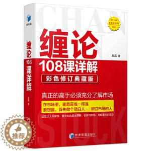 [醉染正版]缠论108课详解:彩色修订典藏版